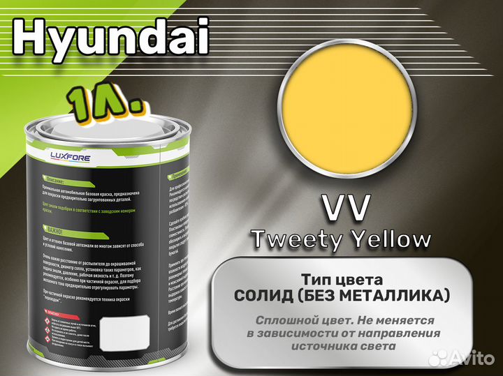 Краска Luxfore 1л. (Hyundai VV Tweety Yellow)