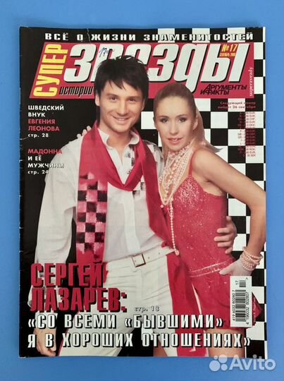 Журнал «Супер Звезды» (Фриске, виа Гра)