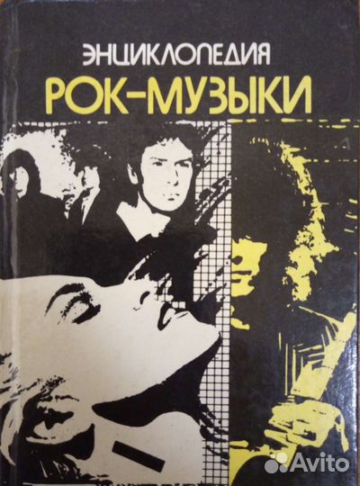 Энциклопедия рок-музыки В. Меньшиков
