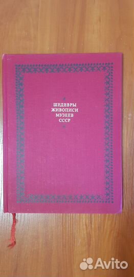 Шедевры живописи музеев СССР