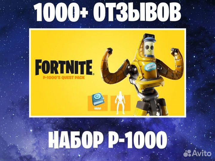 Набор испытаний Б-1000 Fortnite / Код / Ключ