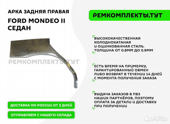Арка задняя правая Ford Mondeo 2 седан