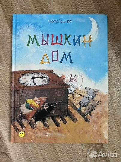 Чисато Таширо, Мышкин дом и Мышкина машина