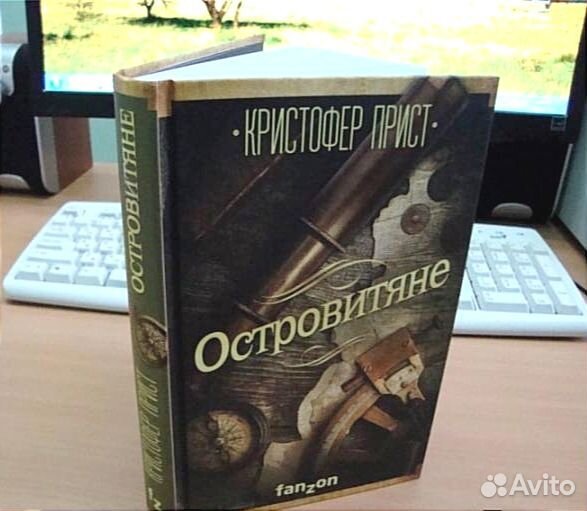 Островитяне. Кристофер Прист