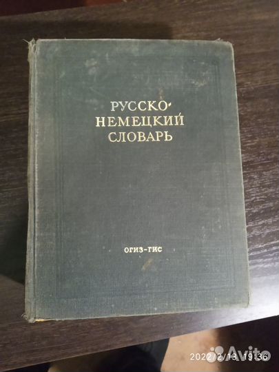 Русско немецкий словарь