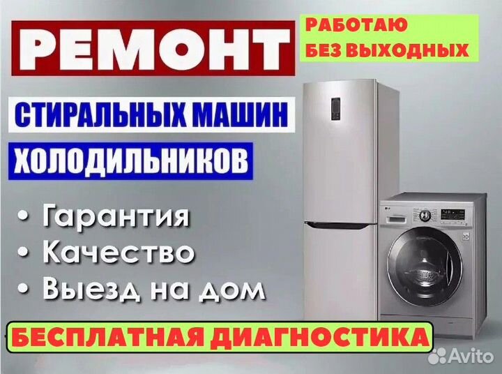 Ремонт холодильников, Ремонт стиральных машин