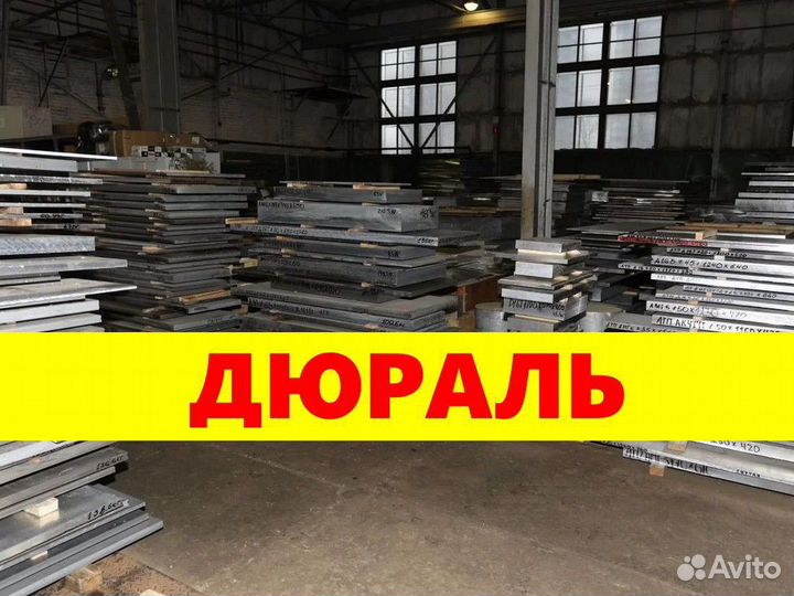 Дюралюминий лист, труба, круг