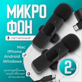 Микрофон петличный 2 шт, на iPhone и Android