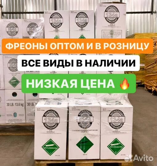 Фреон R134, R410A, R404A, R22, R407, R507