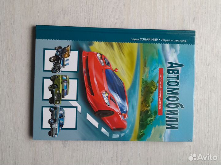 Наука и техника.Автомобили