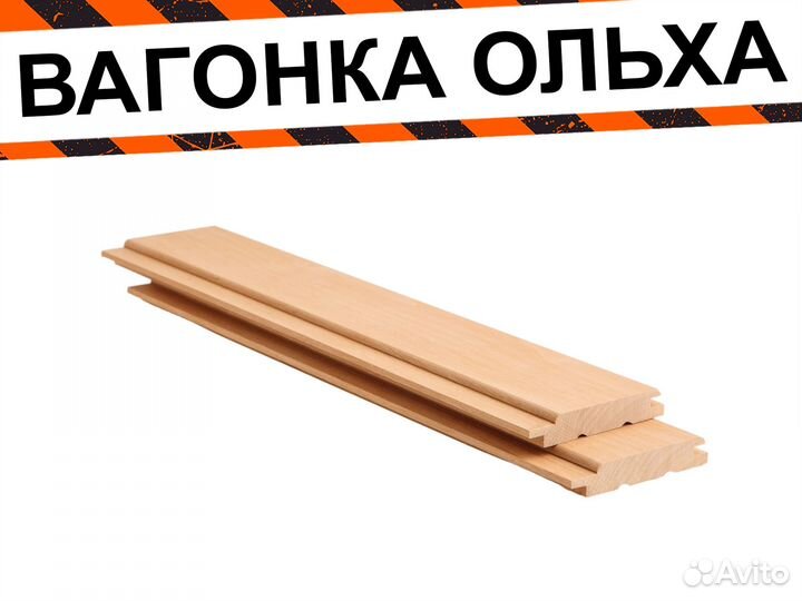 Вагонка ольха