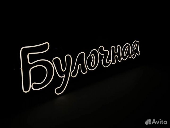 Рекламная вывеска для булочной/ пекарни
