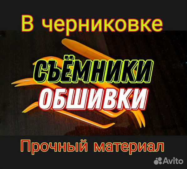 Набор съемников обшивки салона. В Уфе в черниковке