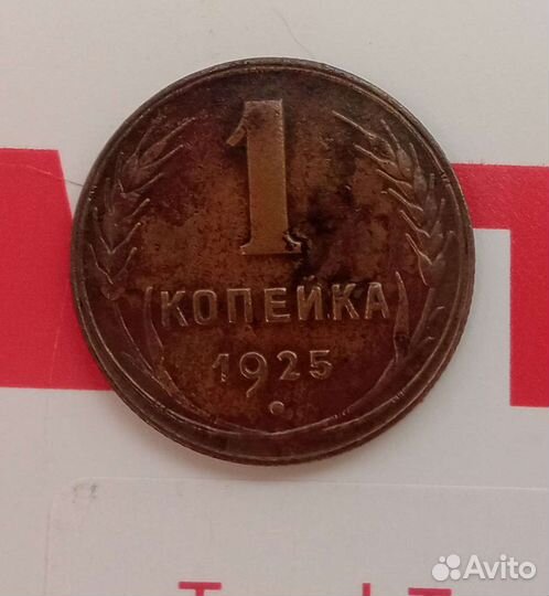 Продам 1 копейку 1925г (оригинал)