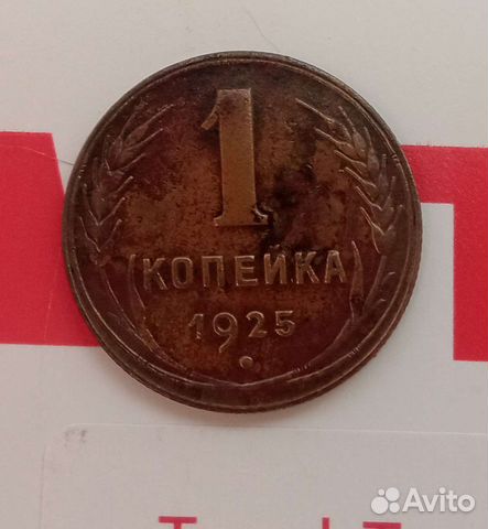 Продам 1 копейку 1925г (оригинал)