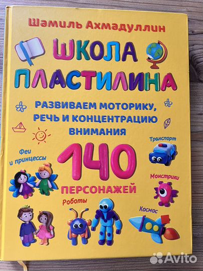 Большая книга по лепке школа пластелина