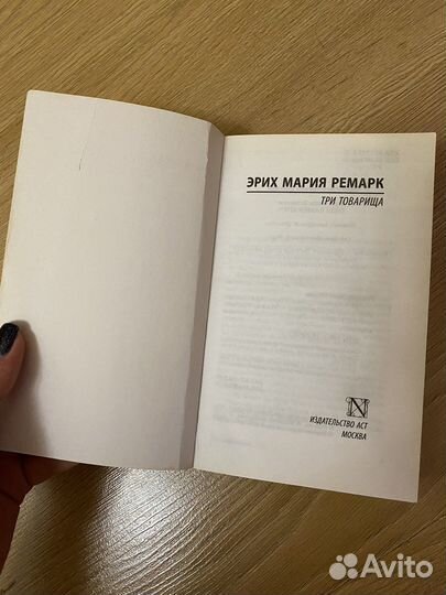 Эрих мария ремарк три товарища