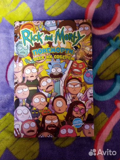 Комикс. Рик и морти. Покеморти. Всех их соберём