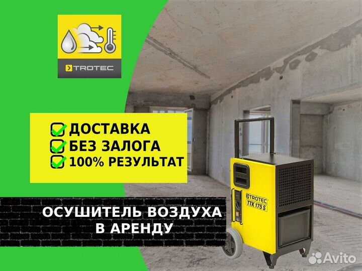 Аренда Осушитель воздуха, сушка помещений