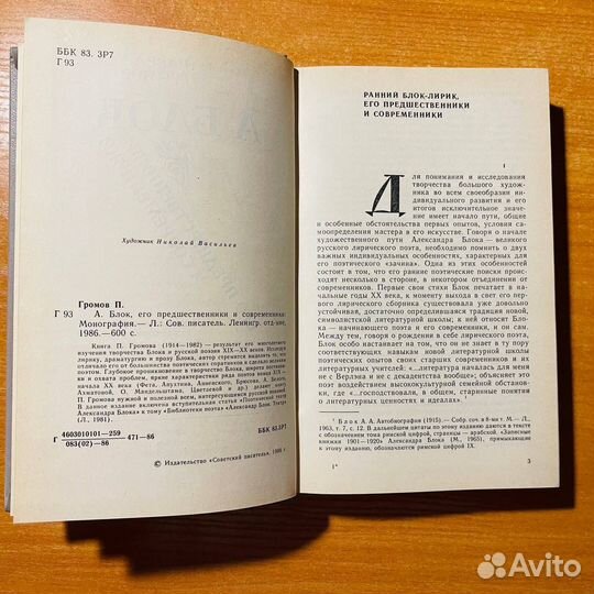 Блок, его предшественники