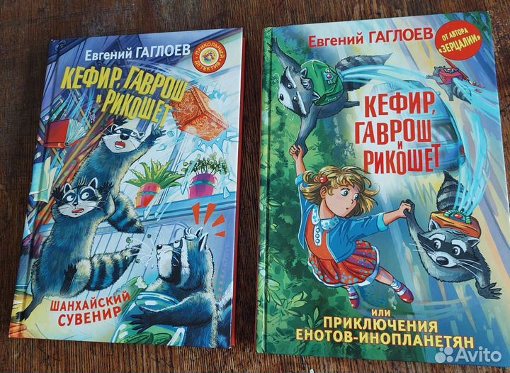 Кефир, Гаврош и Рикошет Е. Гаглоев