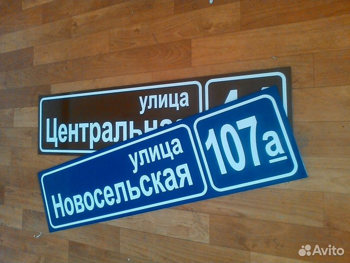 Табличка с названием улицы и N дома