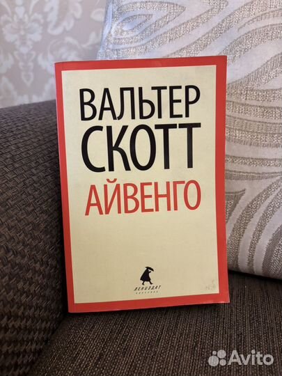 Айвенго / Вальтер Скотт