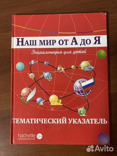 Наш мир от А до Я. Энциклопедия для детей