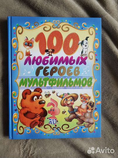 Книга для детей,100 любимых героев мультфильмов