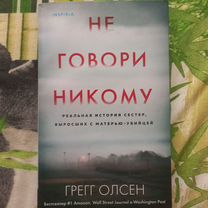 Не говори никому книга