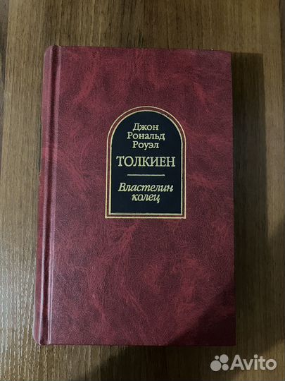 Толкиен Властелин колец