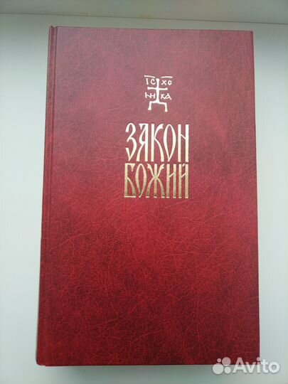 Закон Божий. Протоиерей Серафим Слободской