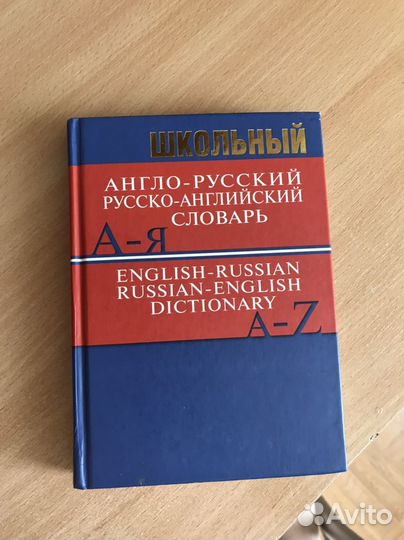 Словарь англо-русский русско-английский