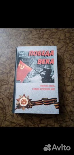 Книга о великой отечественной войне. челябинская о