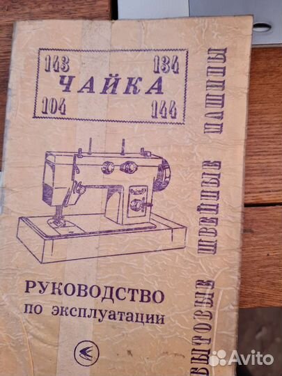 Швейная машина Чайка 143