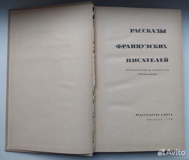 Книга 1964г. Рассказы Французских Писателей