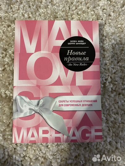 Книга секрет успешных отношений