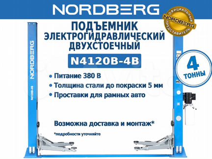 Автомобильный подъемник 4т 380В Nordberg N4120B-4B