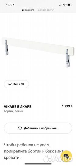 Бортик/ ограничитель для кровати IKEA
