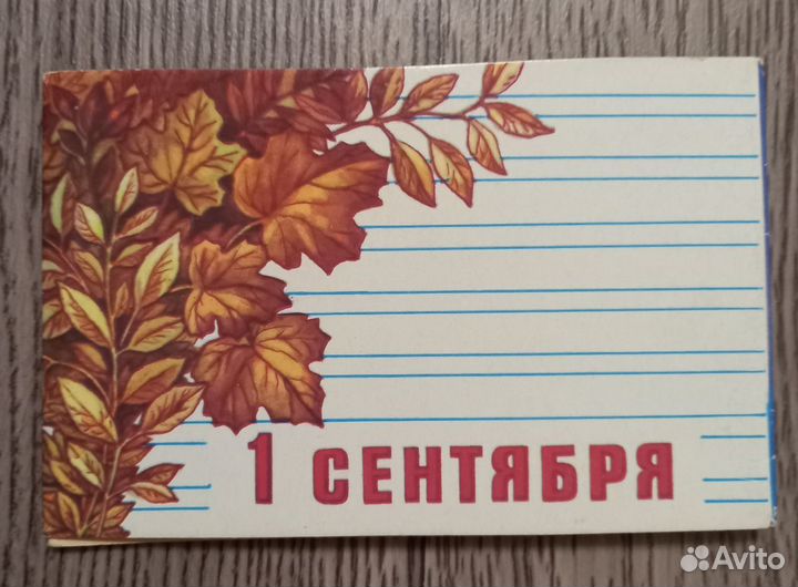 Открытка 1 сентября