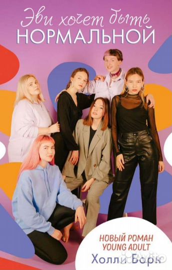 Книга Эви хочет быть нормальной Холли Борн