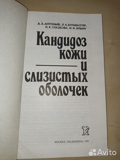 Кандидоз кожи и слизистых оболочек. Антоньев. 1985