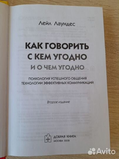 Как говорить с кем угодно и о чем угодно