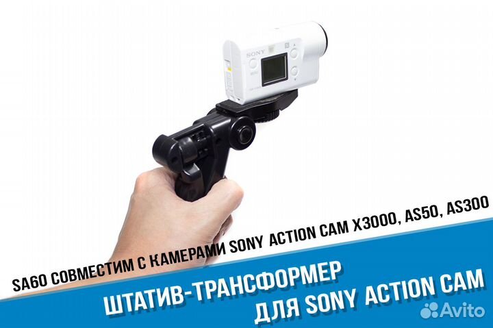 Трансформер штатив для Sony X3000, AS300, AS50