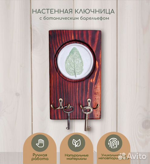 Ключница настенная с ботаническим барельефом