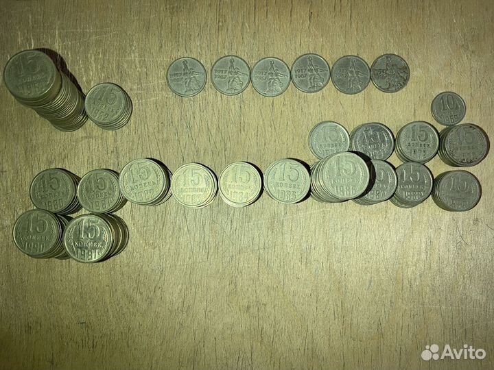 15 копеек СССР монеты