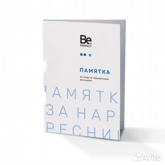 Памятка по уходу за наращенными ресницами