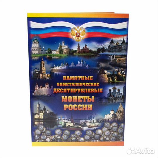 Альбом для 10-рублевых Биметаллических монет 22х30