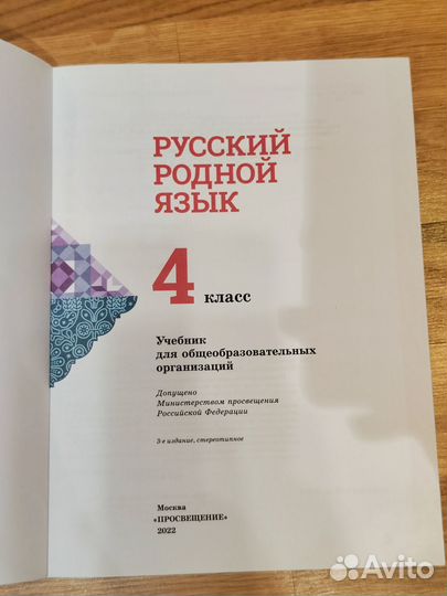 Русский родной язык. 4 класс. Учебник
