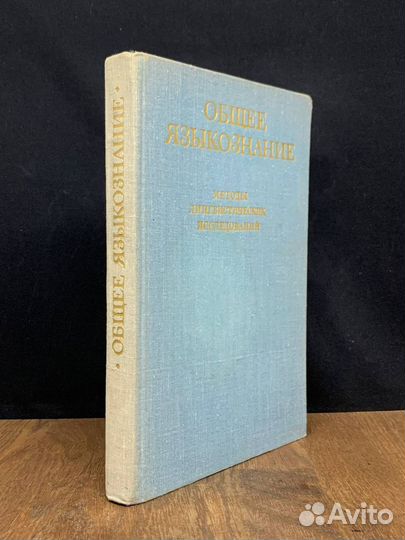 Общее языкознание. Методы лингвистических исследов